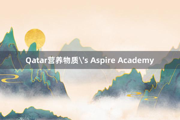 Qatar营养物质's Aspire Academy